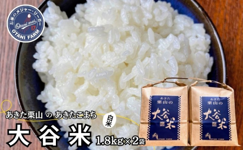 米 あきたこまち 3.6kg (1.8kg×2袋) 令和6年産 あきた栗山 大谷米 白米 精米 こめ お米 おこめ 令和6年 単一原料米 ごはん 秋田こまち 秋田 秋田県 能代市 1501127 - 秋田県能代市