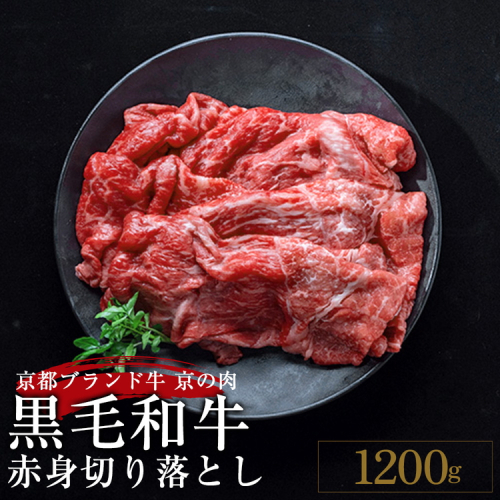 訳あり 京都産黒毛和牛(A4,A5) 赤身 切り落とし スライス 1.2kg(通常1kg+200g) 京の肉 ひら山 厳選≪生活応援 牛 牛肉 和牛 黒毛和牛 国産牛 きりおとし 切落し 不揃い 国産 丹波産 冷凍 焼肉 焼き肉 すき焼き すきやき カレー 肉じゃが 牛肉 国産 赤身 ブランド牛 お取り寄せ≫ 150114 - 京都府亀岡市