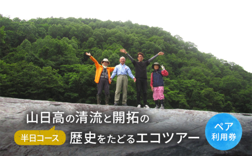 山日高の清流と開拓の歴史をたどるエコツアー(半日コース)【体験チケット】体験 チケット 自然 北海道 日高町 1501296 - 北海道日高町