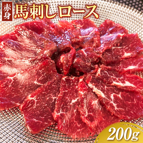 赤身馬刺し ロース 200g ブロック数不定 醤油付き 5ml×2袋 長洲町L（桜屋）《30日以内に出荷予定(土日祝除く)》 熊本県 長洲町 馬肉 馬刺し 赤身 ロース 熊本県産 国産 1501428 - 熊本県長洲町
