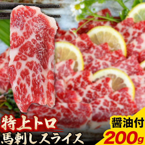 馬刺し スライス 特上 トロ 200g 100g×2パック 醤油付き 5ml×2袋 長洲町L（桜屋）《30日以内に出荷予定(土日祝除く)》 熊本県 長洲町 送料無料 肉 馬肉 馬さし 霜降り 特上トロ 1501431 - 熊本県長洲町