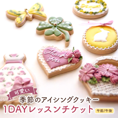 可愛い季節のアイシングクッキー1DAYレッスンチケット [2691] 1501580 - 奈良県香芝市