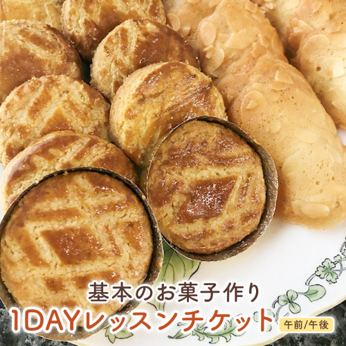基本のお菓子作り1DAYレッスンチケット [2692] 1501582 - 奈良県香芝市