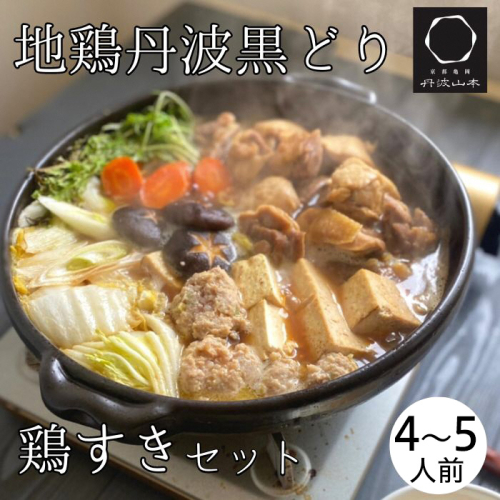地鶏 丹波黒どり すき焼きセット 4～5人前＜京都亀岡丹波山本＞すき焼き 鍋 パーティー≪特別返礼品 鶏肉 とり肉 もも むね ササミ 訳あり≫◇ 150216 - 京都府亀岡市