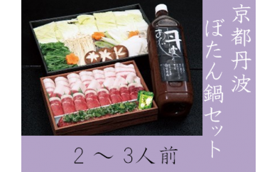 期間限定 京都丹波 ぼたん鍋 セット 2～3人前＜丹波四季菜料理 宮本屋＞ ｜ ボタン 猪肉 しし肉 肉 味噌 お取り寄せグルメ ※11月より順次発送 ※配送不可地域あり
 150218 - 京都府亀岡市