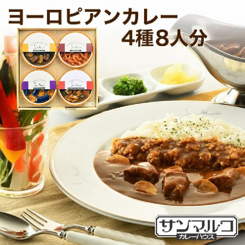 カレーハウスサンマルコのヨーロピアンカレーセット 450ｇ（2人前）×4個入り≪欧風 カレー 専門店 百貨店 ギフトセット 贈答≫ 150261 - 京都府亀岡市