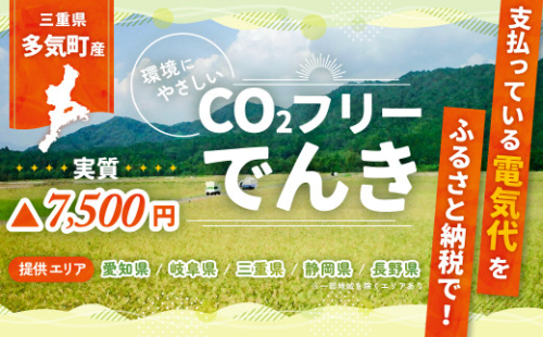 多気町産CO2 フリーでんき 30,000 円コース（注：お申込み前に申込条件を必ずご確認ください）／ 中部電力ミライズ 電気 電力 ふるさと でんき 中部 愛知県 岐阜県 静岡県 三重 三重県 多気町 CDM-02 1502714 - 三重県多気町