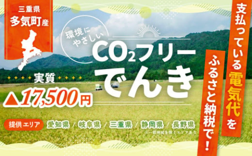 多気町産CO2 フリーでんき 70,000 円コース（注：お申込み前に申込条件を必ずご確認ください）／ 中部電力ミライズ 電気 電力 ふるさと でんき 中部 愛知県 岐阜県 静岡県 三重 三重県 多気町 CDM-04 1502761 - 三重県多気町
