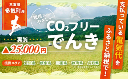多気町産CO2 フリーでんき 100,000 円コース（注：お申込み前に申込条件を必ずご確認ください）／ 中部電力ミライズ 電気 電力 ふるさと でんき 中部 愛知県 岐阜県 静岡県 三重 三重県 多気町 CDM-05 1502810 - 三重県多気町