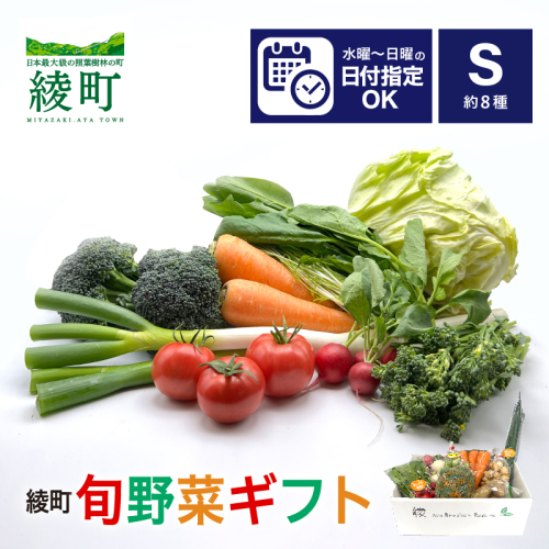 綾町旬野菜ギフト〈 Sサイズ/約8種 〉1～2人分 1503367 - 宮崎県綾町