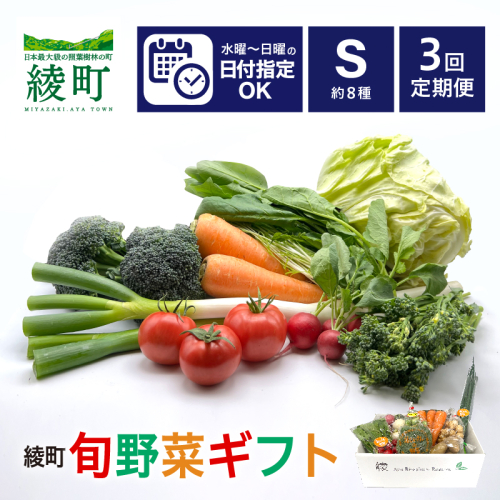 【3回定期便】綾町旬野菜ギフト〈 Sサイズ/約8種 〉1～2人分 1503419 - 宮崎県綾町