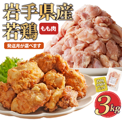 「小分け、カット済、発送月選択可！」岩手県産若鶏 もも肉250g×12P　計3kgセット 国産 鶏肉 もも カット済 小分け 選べる 発送月 冷凍 大容量 業務用 チキン 250g入 計 3.0kg 若鶏 送料無料 唐揚げ おすすめ 便利 1503506 - 岩手県久慈市