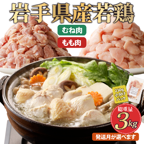 「小分け、カット済、発送月選択可！」岩手県産若鶏 もも肉250g×6P、むね肉250g×6P　計3kgセット 国産 鶏肉 むね もも カット済 小分け 選べる 発送月 冷凍 大容量 業務用 チキン 250g入 計 3.0kg 若鶏 送料無料 唐揚げ おすすめ 便利 1503507 - 岩手県久慈市