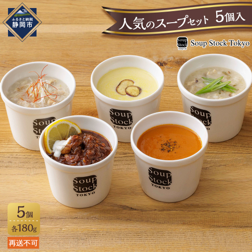 ＜スープストックトーキョー＞人気のスープセット5個入 冷凍【配送不可：離島】SoupStockTokyo◆ 1503671 - 静岡県静岡市
