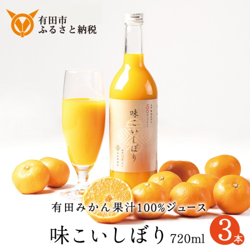 955.味こいしぼり(720ml×3本)(A955-1) 1503679 - 和歌山県有田市