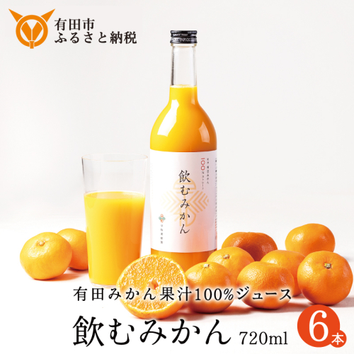 949.【早和果樹園】飲むみかん(720ml×6本)(A949-2)
1503882 - 和歌山県有田市