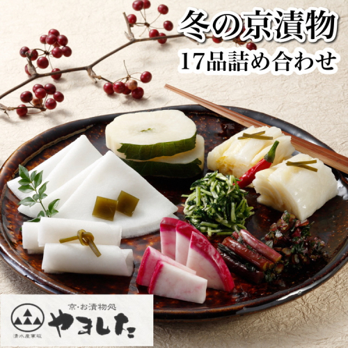 数量限定 冬の京漬物17品詰め合わせ＜京・お漬物処やました＞京野菜 漬物 京漬物 セット 詰合せ 贈答 贈り物 ※2025年12月上旬～2026年3月下旬頃に順次発送予定 150398 - 京都府亀岡市