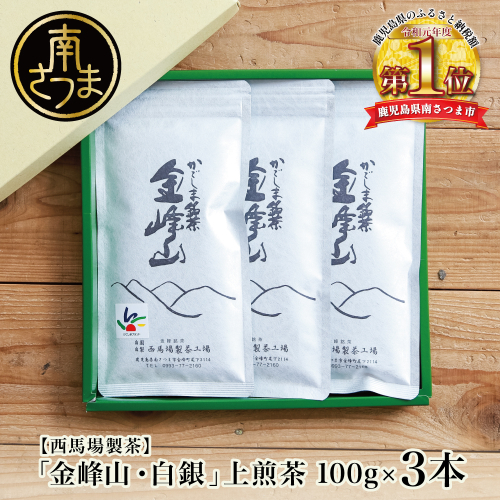 ★2025年新茶★【西馬場製茶】かごしま茶「金峰山・白銀」3本セット（100g×3）上煎茶 自園自製 ギフト 贈答 鹿児島県産 かごしま お茶 日本茶 緑茶 茶葉 南さつま市 1504273 - 鹿児島県南さつま市