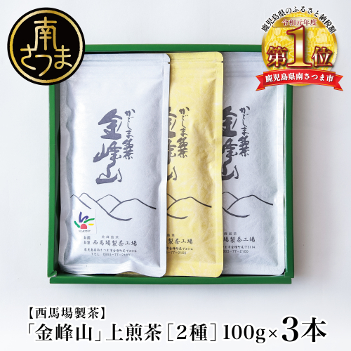 ★2025年新茶★【西馬場製茶】かごしま茶 上煎茶（2種） 3本セット（100g×3）  自園自製 ギフト 贈答 鹿児島県産 かごしま お茶 日本茶 緑茶 茶葉 南さつま市 1504275 - 鹿児島県南さつま市