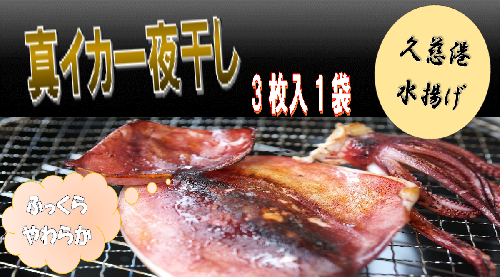 【久慈港水揚げ】イカ一夜干し3枚入り×1袋 1504396 - 岩手県久慈市