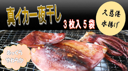 【久慈港水揚げ】イカ一夜干し3枚入り×5袋 1504399 - 岩手県久慈市