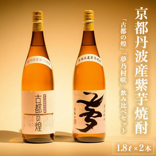 京都で造った 芋焼酎 ！『古都の煌』と『夢乃村咲』 飲み比べセット 1.8L×2本◇ 150493 - 京都府亀岡市