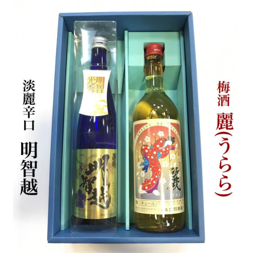 <大石酒造>淡麗辛口日本酒「明智越」・「梅酒 麗(うらら)」セット◇≪地酒 明智光秀 大河ドラマ≫ 150500 - 京都府亀岡市
