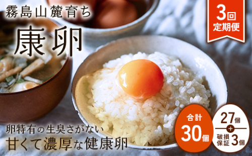 卵【3回定期便】 霧島山麓育ち こだわり卵 康卵 計 30個（27個 + 割れ保証 3個）3回 計 90個（81個 + 割れ保証 9個）たまご 玉子 卵焼き 玉子焼き たまご焼き 生卵 鶏卵 平飼い 放し飼い たまごかけごはん 国産 九州産 宮崎県産 送料無料 1505265 - 宮崎県えびの市