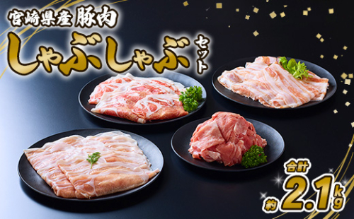 豚肉 宮崎県産 いもこ豚 しゃぶしゃぶ セット 2.1kg  しゃぶしゃぶ用 切り落とし 小分け 豚 豚バラ ロース 肩ロース スライス 小間切れ 鍋 鍋用 国産 九州産 宮崎 ブランド 冷凍 送料無料 1505301 - 宮崎県えびの市