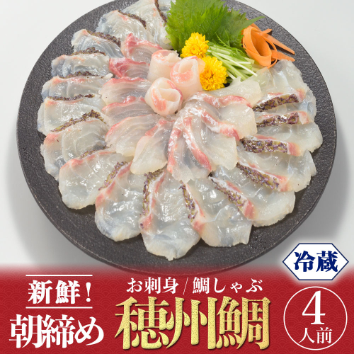 朝締め穂州鯛 サク4人前(6月配送) 1505475 - 佐賀県玄海町