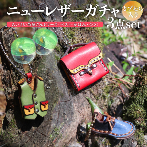 <ニューレザーガチャ3個セット> 本革 牛革 ジビエレザー ミニチュア レザー キーホルダー 小物 アクセサリー 本革リメイク カプセル 何色が来るかはお楽しみ 1505715 - 高知県佐川町