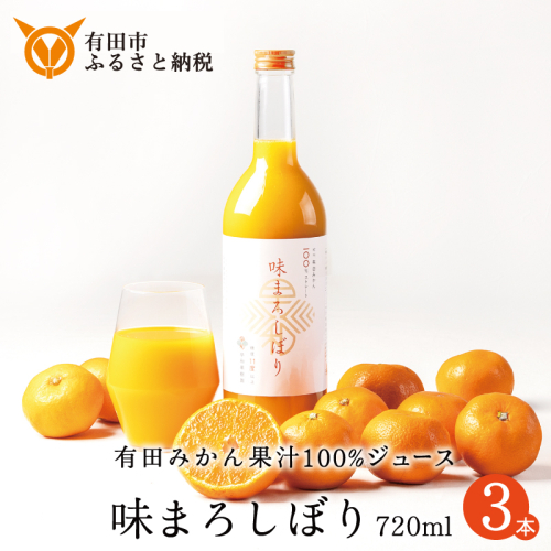 956.【早和果樹園】味まろしぼり(720ml×3本)(A956-2) 1506010 - 和歌山県有田市