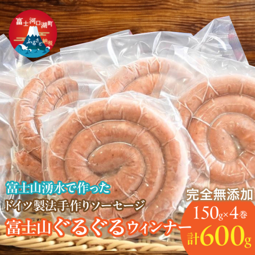 富士山ぐるぐるウィンナー4巻セット FDM001 1506175 - 山梨県富士河口湖町