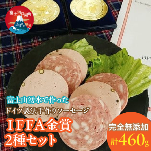 【保存料不使用】富士山湧水で作った ドイツ製法手作りソーセージ IFFA金賞2種セット FDM003 1506176 - 山梨県富士河口湖町