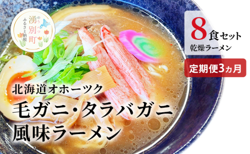 ラーメン 定期便 3ヵ月 北海道オホーツク毛がに・たらばがに風味ラーメン(乾燥ラーメン8食セット) らーめん 乾麺 ノンフライ麺 かに カニ スープ付き 1506325 - 北海道湧別町