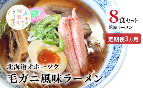 ラーメン 定期便 3ヵ月 北海道オホーツク毛がに風味ラーメン(乾燥ラーメン8食セット) らーめん 乾麺 ノンフライ麺 かに カニ スープ付き 1506326 - 北海道湧別町