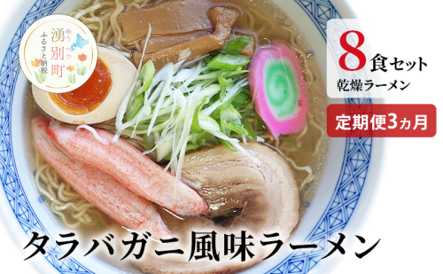 ラーメン 定期便 3ヵ月 たらばがに風味ラーメン(乾燥ラーメン8食セット) らーめん 乾麺 ノンフライ麺 かに カニ スープ付き 1506327 - 北海道湧別町