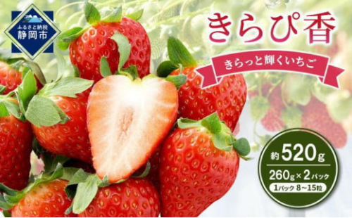 いちご キラッと輝くいちご きらぴ香 2パック 果物 イチゴ 苺 おやつ ギフト 贈答品 お祝い 5000円 高級 国産 静岡 フルーツ くだもの 1506428 - 静岡県静岡市