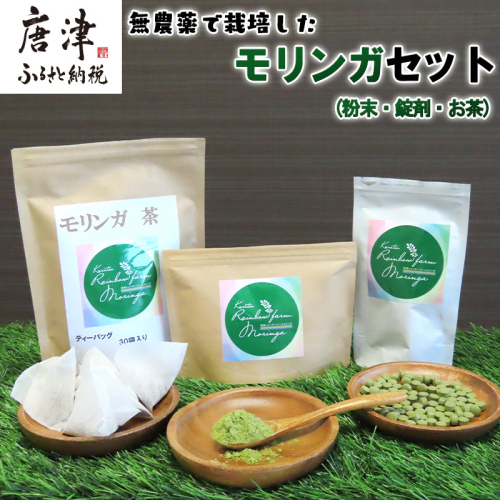 モリンガ (粉末50g・錠剤160粒・茶(1g×30袋)) お茶 スーパーフード モリンガパウダー ノンカフェイン サプリメント 無農薬 1506611 - 佐賀県唐津市