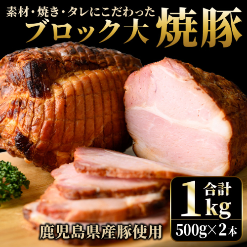 No.003 鹿児島県産の焼豚大ブロック＜計1kg(2本合計)＞国産 九州産 焼豚 叉焼 チャーシュー ラーメン 具材 お中元 お歳暮 ギフト 贈答 詰め合わせ 豚肉 タレ おかず おつまみ 人気【薩摩ファームブロスト】 15069 - 鹿児島県日置市