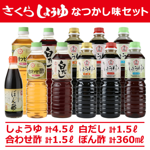 No.004 さくらしょうゆ　なつかし味セットA 九州 鹿児島 しょうゆ 醤油 しょう油 正油 調味料 濃口 濃口醤油 酢 お酢 だし 出汁 白だし 白出汁 ポン酢 ぽん酢 大豆 だいず 甘口 たまごかけご飯 ごはん ご飯 セット【伊集院食品工業所】 15072 - 鹿児島県日置市