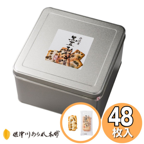 《保津川あられ本舗》工場直送！ 丹波産 黒豆 おかき（48枚入） 150794 - 京都府亀岡市