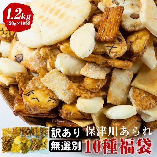 訳あり＜保津川あられ本舗＞無選別あられ 10袋セット 計1.2kg《割れ 不揃い あられ われ おかき 10種類 フードロス 規格外》◆ 150795 - 京都府亀岡市