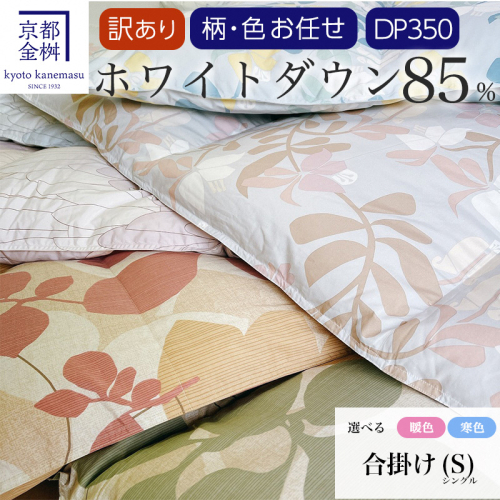 【訳あり】＜京都金桝＞柄お任せ 羽毛布団 掛け布団 ホワイトダウン85％『合掛け シングル』 DP350 京都亀岡産 日本製 ｜ 国産 寝具 布団 新生活 夏 夏用 洗える ダウンケット 冬 冬用 秋冬用 ふるさと納税訳あり 150800 - 京都府亀岡市