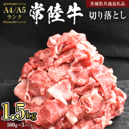 【 常陸牛 】 切り落とし 1.5kg ( 500g ×3 ) （茨城県共通返礼品） 黒毛和牛 国産黒毛和牛 和牛 国産 牛肉 牛 お肉 肉 ひたち牛 冷凍 小分け [CD056sa] 1508419 - 茨城県桜川市