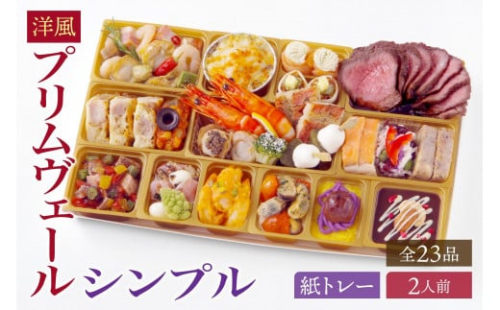 洋風オードブル ワインによく合うビストロおせちトレー版 「プリムヴェール シンプル」2人前 1508688 - 大阪府堺市