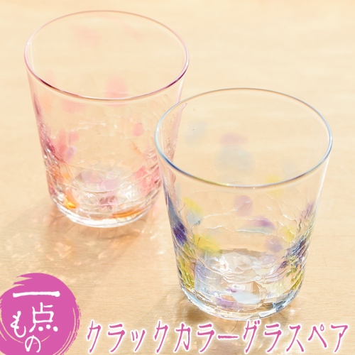 No.035 クラックカラーグラス(ペアセット)ペア ペアグラス ガラス グラス コップ 工芸品 食器 手作り ギフト 贈答 プレゼント セット【ガラス工房ウェルハンズ】 15088 - 鹿児島県日置市