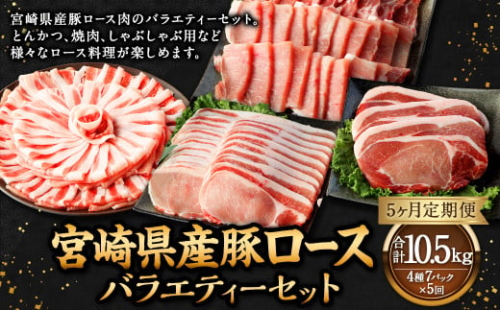 【5ヶ月定期便】＜宮崎県産豚セット（計2.1kg×5回）＞ お申込みの翌月下旬頃に第一回目発送（12月は中旬頃） 豚肉 お肉 肉 新生活応援 卒業祝い 就職祝い 入学 卒業 お花見 引越し 1508987 - 宮崎県高鍋町