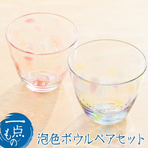 No.036 泡色ボウル(ペアセット)ペア ペアグラス ガラス グラス コップ 工芸品 食器 手作り ギフト 贈答 プレゼント セット【ガラス工房ウェルハンズ】 15089 - 鹿児島県日置市