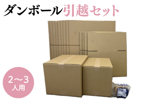 CX007 ダンボール 引越セット 2~3人用 1509345 - 埼玉県春日部市